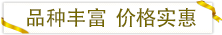 品種豐富價格實(shí)惠.png